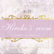 Hiroko's room  ≪新館≫