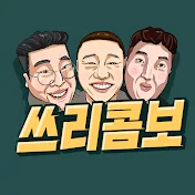 쓰리콤보