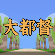 大都督-だいととく-【漢字でGO!ガチ勢】