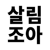 살림조아