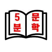 5분문학