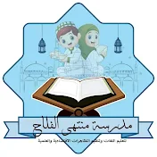 مدرسة منتهى الفلاح Mountaha el falah