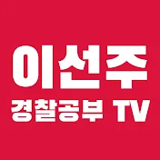 이선주 경찰공부TV