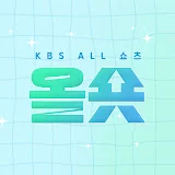 올숏 (KBS All Shorts)