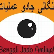 Bengali Jado Amliyat