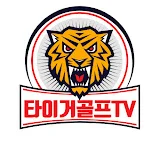 타이거골프TV