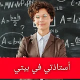 أستاذتي في بيتي