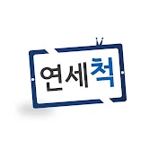 연세척TV