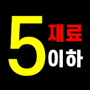 5재료 이하