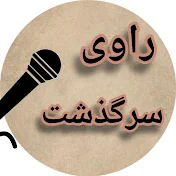 راوی سرگذشت