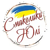 Смаколики Юлі