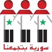 مؤسسة سورية بتجمعنا