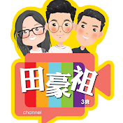 田豪祖3寶channel