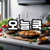 쉽고 간편한 오늘의 요리. 오늘 쿡