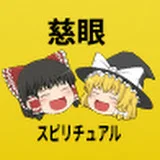 スピリチュアルの慈眼【ゆっくり解説】