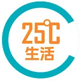 25度生活