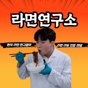 라면연구소