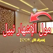 مول الإشهار نبيل