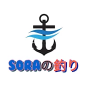 SORAの釣り