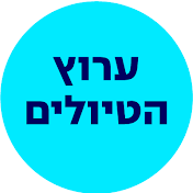 ערוץ הטיולים