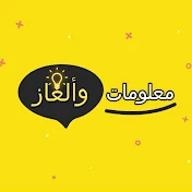 معلومات وألغاز