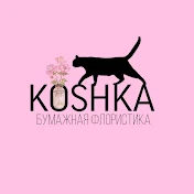 KOSHKA // бумажная флористика и декор