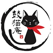 鼓猫庵ファミリーの日常