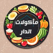 مأكولات الدار