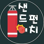 샌드펀치