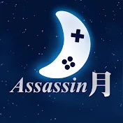 阿月 - Assassin月