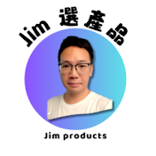 Jim選產品