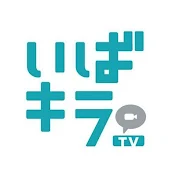 いばキラTV - IBAKIRA TV -