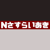 Nさすらいあき 不器用者のNゲージ備忘録