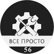 Все просто 56