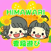 HIMAWARI普段遊び