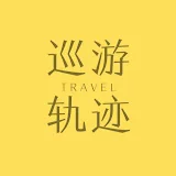 巡游轨迹China travel