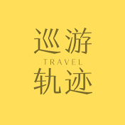 巡游轨迹China travel