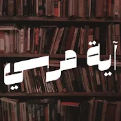 آية مرسي