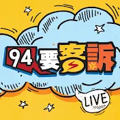 94要客訴