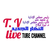 قناة النهار الجديد Tv. Live