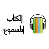 الكتاب المسموع - قصص قصيرة - روايات