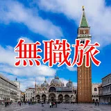 無職旅 musyokutabi