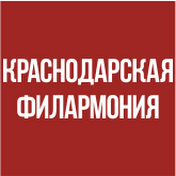 Краснодарская филармония