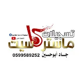 تسجيلات ماستر كاسيت