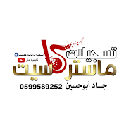 تسجيلات ماستر كاسيت