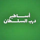 أساطير درب السلطان