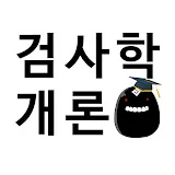 검사학개론