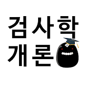 검사학개론