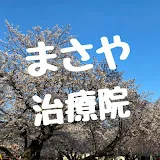 【難病専門鍼灸院】まさや治療院#あいわ鍼灸