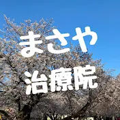 【難病専門鍼灸院】まさや治療院#あいわ鍼灸